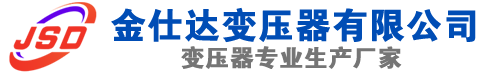 合浦(SCB13)三相干式变压器,合浦(SCB14)干式电力变压器,合浦干式变压器厂家,合浦金仕达变压器厂